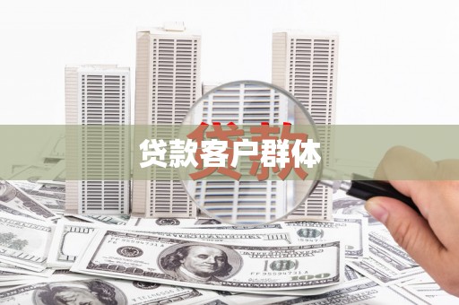 秦汉贷款客户群体