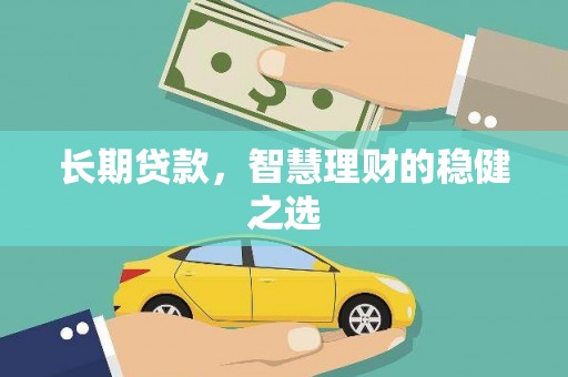 秦汉长期贷款，智慧理财的稳健之选
