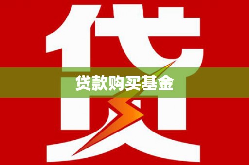 秦汉贷款购买基金