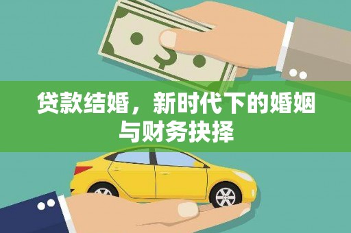 秦汉贷款结婚，新时代下的婚姻与财务抉择