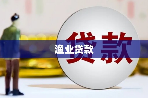 秦汉渔业贷款