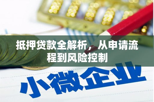 秦汉抵押贷款全解析，从申请流程到风险控制