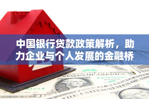 秦汉中国银行贷款政策解析，助力企业与个人发展的金融桥梁