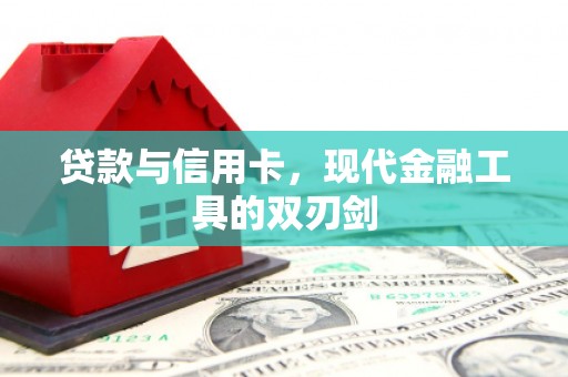 秦汉贷款与信用卡，现代金融工具的双刃剑