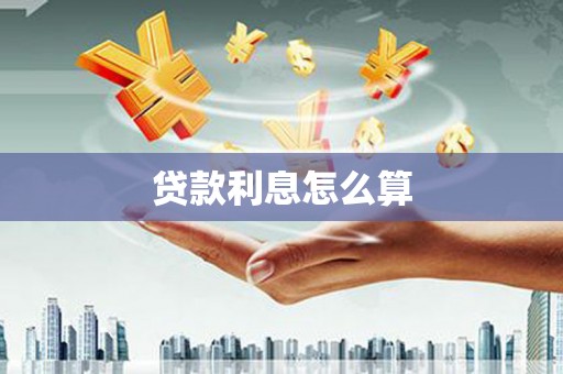 秦汉贷款利息怎么算