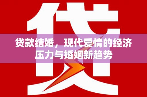 秦汉贷款结婚，现代爱情的经济压力与婚姻新趋势