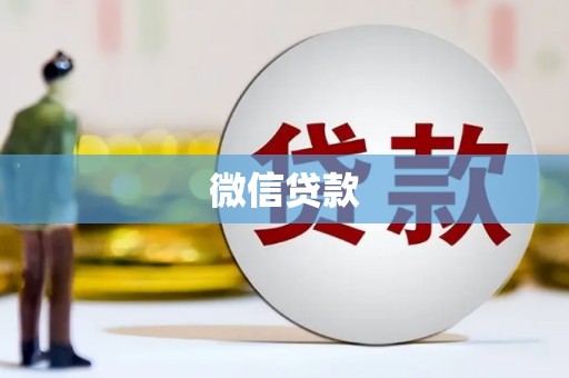 秦汉微信贷款