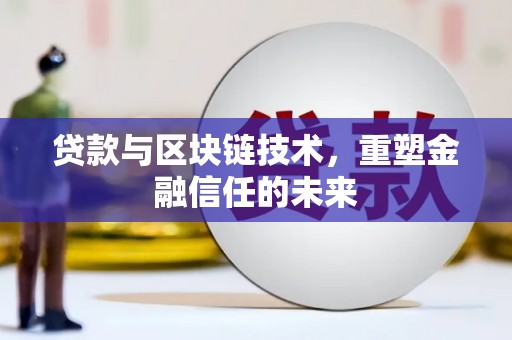 秦汉贷款与区块链技术，重塑金融信任的未来