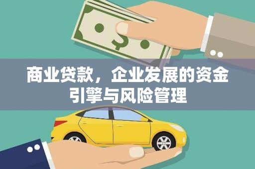 秦汉商业贷款，企业发展的资金引擎与风险管理