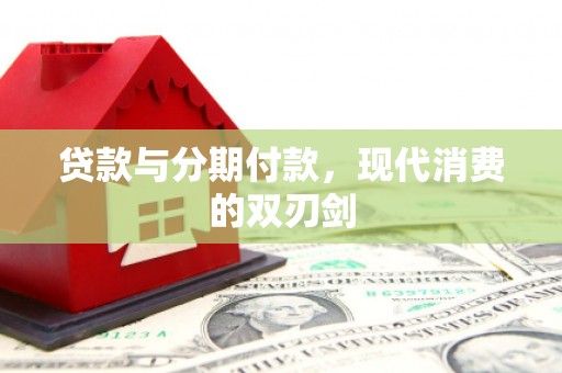 秦汉贷款与分期付款，现代消费的双刃剑