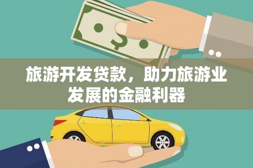 秦汉旅游开发贷款，助力旅游业发展的金融利器