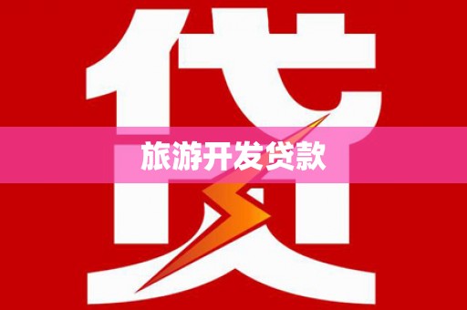 秦汉旅游开发贷款