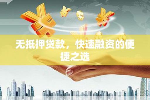 秦汉无抵押贷款，快速融资的便捷之选