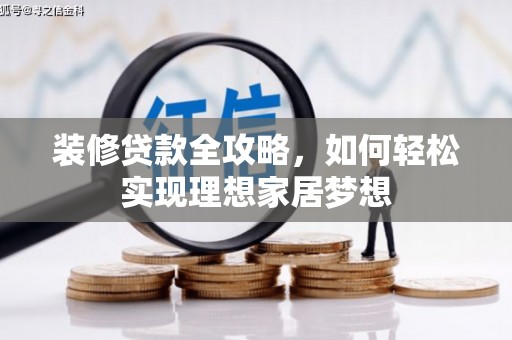 秦汉装修贷款全攻略，如何轻松实现理想家居梦想