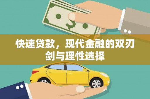 秦汉快速贷款，现代金融的双刃剑与理性选择
