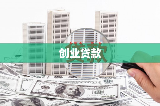 秦汉创业贷款