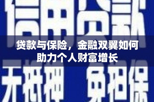 秦汉贷款与保险，金融双翼如何助力个人财富增长