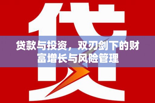 秦汉贷款与投资，双刃剑下的财富增长与风险管理