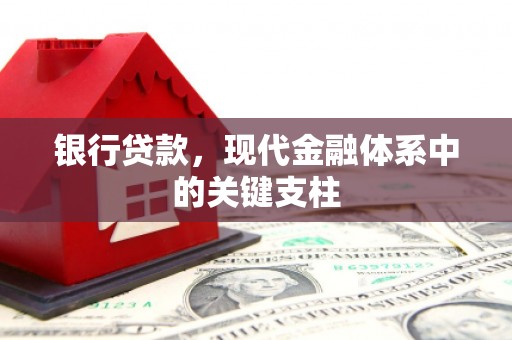 秦汉银行贷款，现代金融体系中的关键支柱