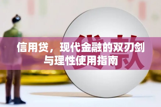秦汉信用贷，现代金融的双刃剑与理性使用指南