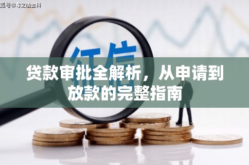 秦汉贷款审批全解析，从申请到放款的完整指南