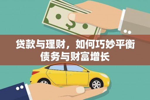 秦汉贷款与理财，如何巧妙平衡债务与财富增长