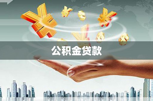 秦汉公积金贷款