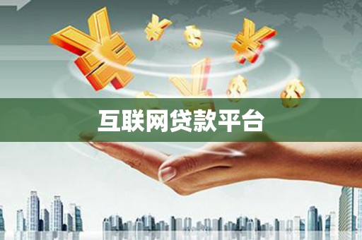 秦汉互联网贷款平台