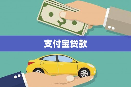 秦汉支付宝贷款
