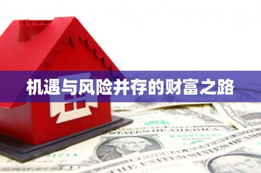 秦汉机遇与风险并存的财富之路