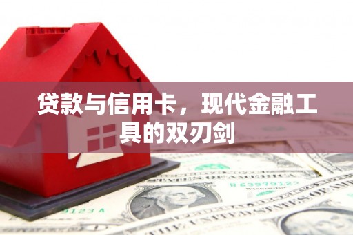 秦汉贷款与信用卡，现代金融工具的双刃剑