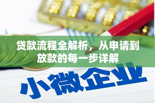 秦汉贷款流程全解析，从申请到放款的每一步详解