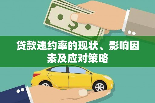 秦汉贷款违约率的现状、影响因素及应对策略