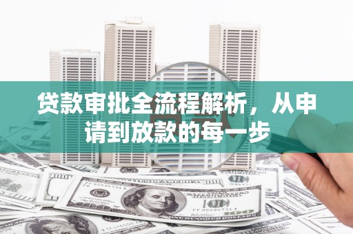 秦汉贷款审批全流程解析，从申请到放款的每一步