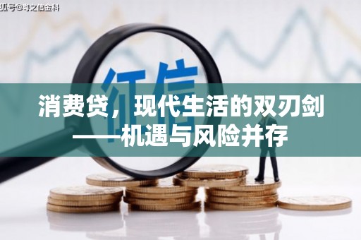 秦汉消费贷，现代生活的双刃剑——机遇与风险并存