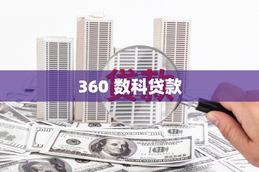 秦汉360 数科贷款
