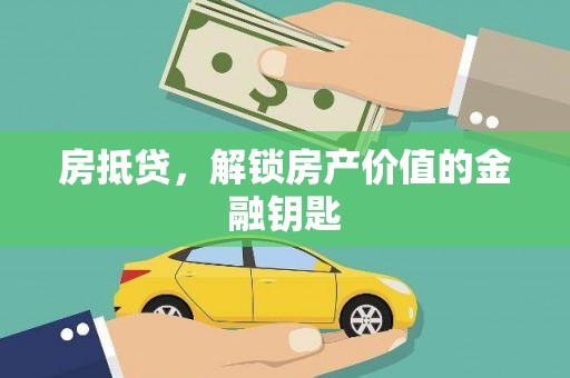 秦汉房抵贷，解锁房产价值的金融钥匙