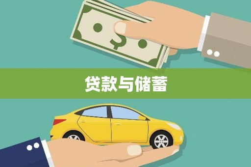 秦汉贷款与储蓄