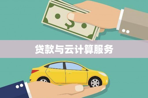 秦汉贷款与云计算服务