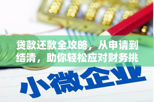 秦汉贷款还款全攻略，从申请到结清，助你轻松应对财务挑战