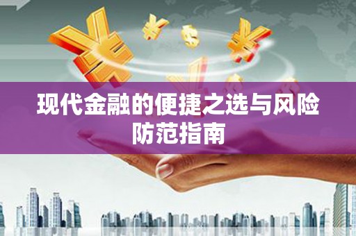 秦汉现代金融的便捷之选与风险防范指南
