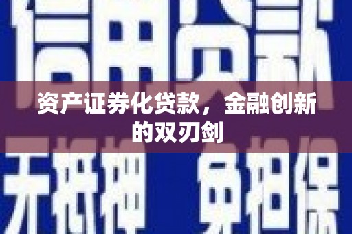 秦汉资产证券化贷款，金融创新的双刃剑