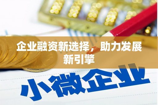 秦汉企业融资新选择，助力发展新引擎