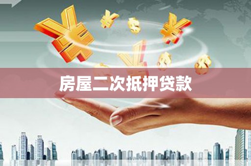 秦汉房屋二次抵押贷款