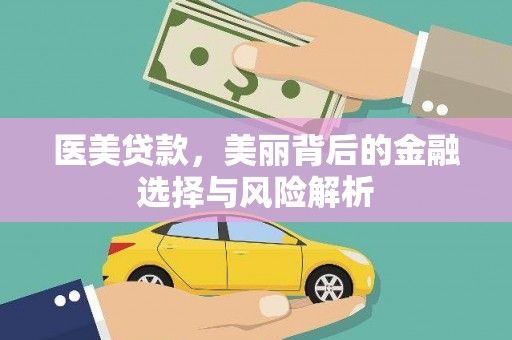 秦汉医美贷款，美丽背后的金融选择与风险解析