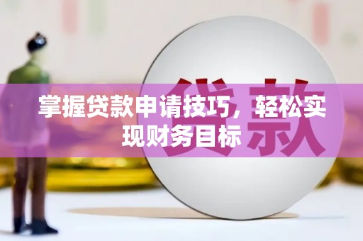 秦汉掌握贷款申请技巧，轻松实现财务目标