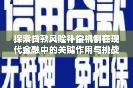 秦汉探索贷款风险补偿机制在现代金融中的关键作用与挑战