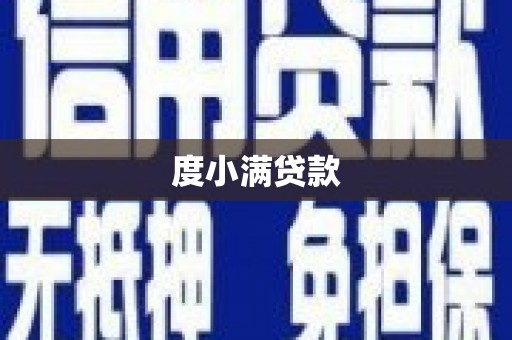 秦汉度小满贷款