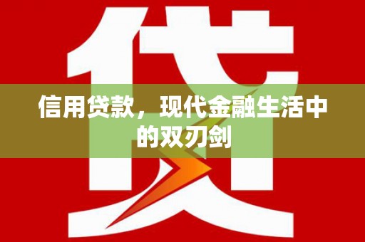 秦汉信用贷款，现代金融生活中的双刃剑
