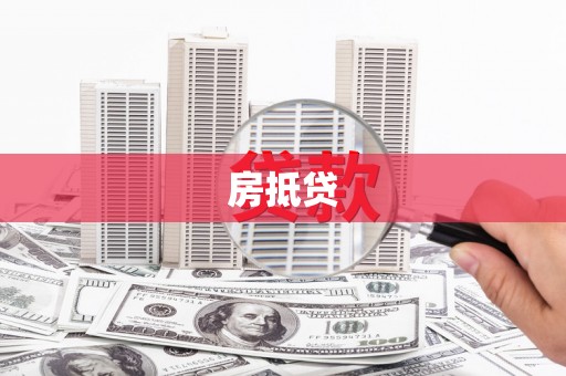 秦汉房抵贷